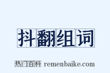 抖翻组词是什么意思的图片